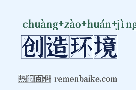 创造环境是什么意思的图片